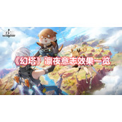 《幻塔》凛夜意志效果一览