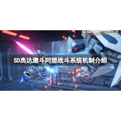 《SD高达激斗同盟》攻击方式有哪些？战斗系统机制介绍