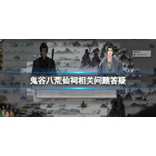 《鬼谷八荒》琼芳仙祠怎么过？仙祠相关问题答疑