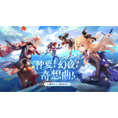 《原神》2.8版本上线时间介绍