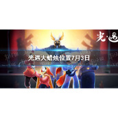 《光遇》每日大蜡烛位置7.3