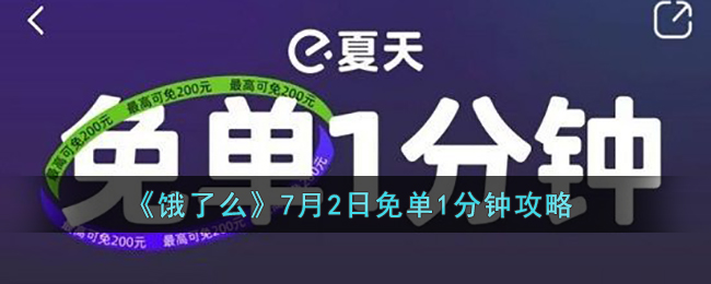 《饿了么》7月2日免单1分钟攻略