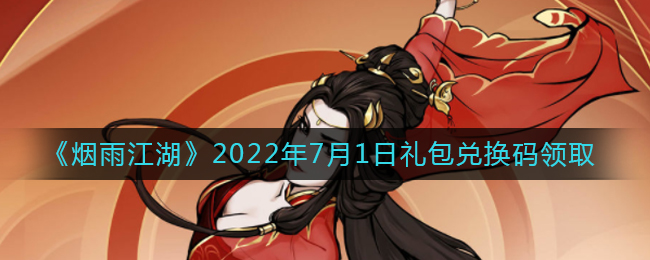 《烟雨江湖》2022年7月1日礼包兑换码领取