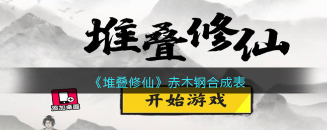 《堆叠修仙》赤木钢合成表