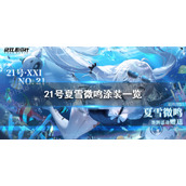 《战双帕弥什》21号夏雪微鸣涂装怎么样