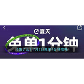 《饿了么》7月2日免单1分钟攻略