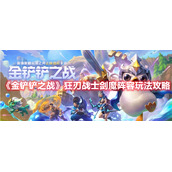 《金铲铲之战》狂刃战士剑魔阵容玩法攻略