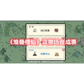 《堆叠修仙》灵兽场合成表