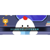 《支付宝》2022蚂蚁庄园7月3日答案最新