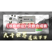 《堆叠修仙》灵脉合成表