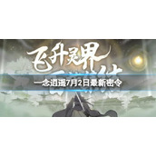 一念逍遥7月2日最新密令是什么