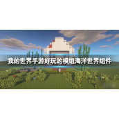 我的世界手游好玩的模组海洋世界组件