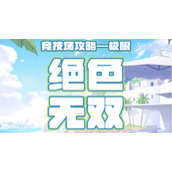 奇迹暖暖绝色无双竞技场如何获取高分？