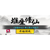 《堆叠修仙》黄土晶合成配方