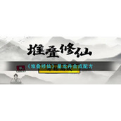 《堆叠修仙》星龙丹合成配方