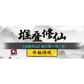 《堆叠修仙》朝夕露作用一览