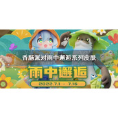 香肠派对雨中邂逅系列皮肤怎么样