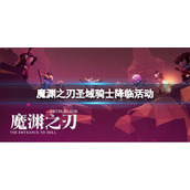 魔渊之刃圣域骑士降临活动
