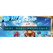 《航海王：燃烧意志》罗宾的考验答案分享