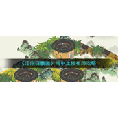 《江南百景图》闽中土楼布局攻略