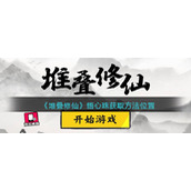 《堆叠修仙》悟心珠获取方法位置