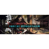 《烟雨江湖》薛龙城任务完成攻略