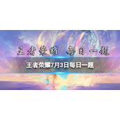 在昨日推文中，参与公众号幸运摇奖机福利活动，有机会获得孙尚香哪款皮肤呢 王者荣耀7月3日每日一题答案