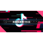 抖音热搜榜7月2日