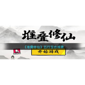 《堆叠修仙》五行玉合成表
