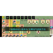 《堆叠修仙》阴灵水/玄黄母气获取方法