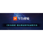 《华为视频》看点添加到手机桌面方法