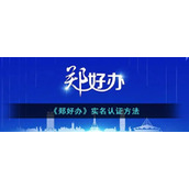 郑好办怎么实名认证-郑好办实名认证方法