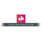 含羞草传媒网站免费无限次观看