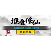 《堆叠修仙》血丹砂合成方法