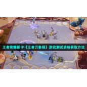王者荣耀新IP《王者万象棋》游戏测试资格获取方法