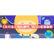 《支付宝》蚂蚁新村7月3日答案最新
