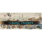 《江南百景图》长寿面获取方法