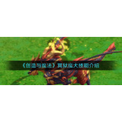 《创造与魔法》冥狱魔犬技能介绍