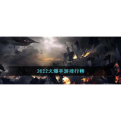 2022火爆手游排行榜