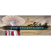 《一念逍遥》法修返虚期神通加点顺序