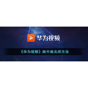 《华为视频》画中画关闭方法
