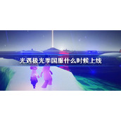 光遇极光季国服什么时候上线-光遇极光季国服上线时间一览