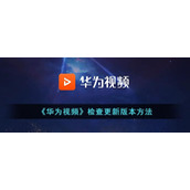 《华为视频》检查更新版本方法
