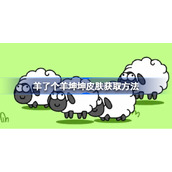 羊了个羊坤坤皮肤获取方法-羊了个羊坤坤皮肤怎么获得