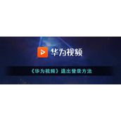 《华为视频》退出登录方法