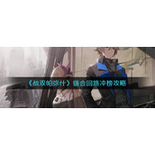 《战双帕弥什》链合回路冲榜攻略