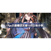 fgo日服赠送从者一与立绘怎么样-fgo日服赠送从者一与立绘分享