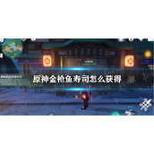 原神金枪鱼寿司食谱在哪获得