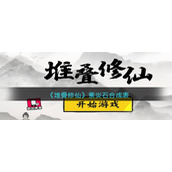 《堆叠修仙》紫炎石合成表