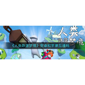 人类跌落梦境安卓和苹果互通吗